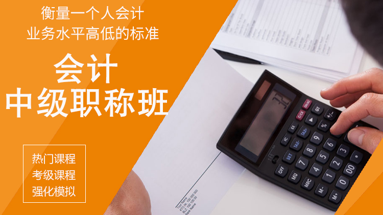 会计中级职称班