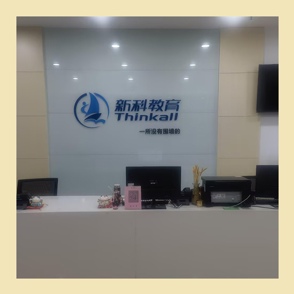 新科木渎分校