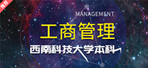 工商管理-（西科大本科）